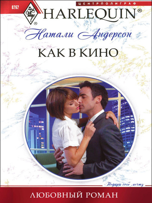 Title details for Как в кино by Натали Андерсон - Available